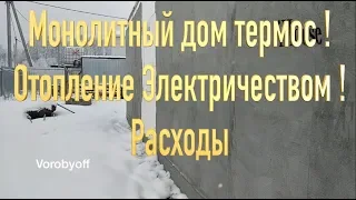 Монолитный Дом Термос ! Отопление Электричеством расходы , решения по снижению .