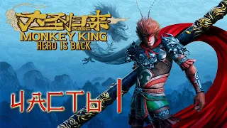 Monkey King: Hero is back Прохождение Часть 1 (Без комментариев)