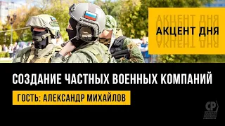 Создание частных военных компаний. ЧВК в России.