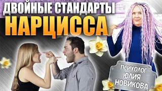 Двойные стандарты нарцисса #нарцисс