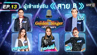 The Golden Singer เวทีเสียงเพราะ | EP.13 (FULL EP) | 26 พ.ย. 66 | one31