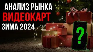 КАКУЮ ВИДЕОКАРТУ КУПИТЬ ЗИМОЙ 2023-2024