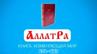 Анастасия Новых / АллатРа / Страницы 654-663