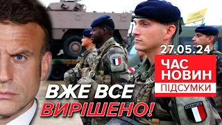 🔥Погодили! ⚡Французькі інструктори працюватимуть в Україні | Час новин: підсумки 27.05.24