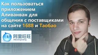 Как пользоваться приложением Aliwangwang для общения с поставщиками на сайте 1688 и Таобао.