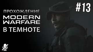 Call of Duty  Modern Warfare — В темноте [13/14]
