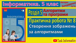 Практична робота 8. Створення зображень за алгоритмами | 5 клас | Бондаренко