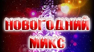 "НОВОГОДНИЙ МИКС" от ансамбля "БАЛАГУРЫ".