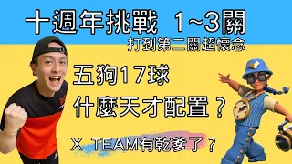 『XBB』 十週年關卡 1到3關｜ 打到第二關 種種回憶｜狗球有這樣配的嗎5狗17球？｜留言開放猜一下X Team 贊助商｜Clash of Clans// 部落衝突