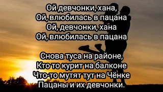 ГУДЗОН — Влюбилась в пацана Текст Песни Онлайн / Ой влюбилась в пацана Слова Песни / Музыка 2020 Хит