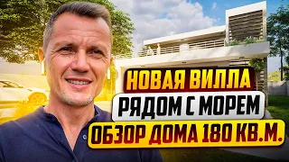 НОВАЯ ВИЛЛА РЯДОМ С МОРЕМ  ОБЗОР ДОМА 180 КВ.М.