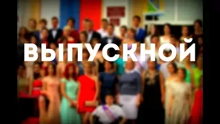 Выпускной 2017 Хадыженск. Флешмоб. ПОКА ШКОЛА