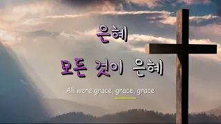 은혜 -손경민 Grace (Korean hymn) Korean & English Captions 영역자막판