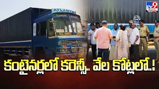 2000 Crore Cash Containers Caught in Ananthapuram | కంటైనర్లలో కరెన్సీ.. వేల కోట్లలో..! - TV9