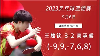 【CCTV5 Comment】Asian TTC 2023 WANG Chuqin vs KAO Cheng-Jui｜2023亚锦赛 男团决赛 王楚钦vs 高承睿