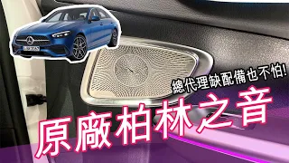 【 W206 C-Class 】【 升級原廠柏林之音】總代理缺配備也不怕，亞柏幫你裝！