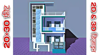 3 Bhk House 🏡 || 20*30 House Plans || house interior 3d design