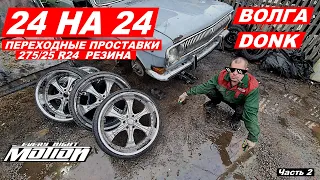 РУССКИЙ DONK (Газ 24 на 24)