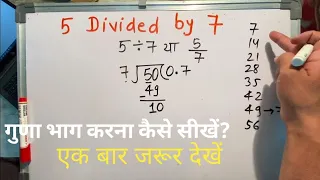 5 divided by 7 | divide kaise karte hain | bhag karna sikhe (in Hindi) | Surendra Khilery