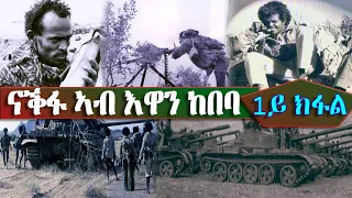 ከበባ ናቕፋ 1ይ ክፋል The Liberation of Nakfa 23/3/1977 and the 6-month encirclement Part I