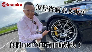 真假BREMBO正面對決！煞停實測到底差多少？