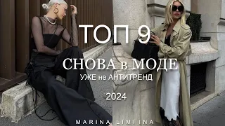 НАДЕВАЙ СМЕЛО! УЖЕ не АНТИТРЕНД в 2024 | ВЕРНУЛОСЬ чтобы стать ТРЕНДОМ.