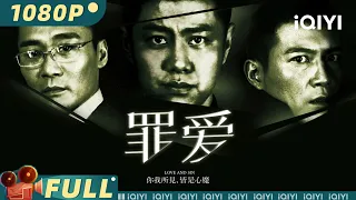 【Multi Sub】《罪·爱》男司机疲劳驾驶撞伤孕妇 幻觉缠身女鬼索命【悬疑 剧情 惊悚 复仇 | 赵荀 侯杰 张进 杨琪芳 | iQIYI大电影-欢迎订阅】