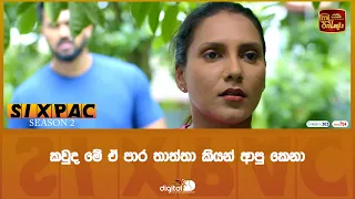 කවුද මේ ඒ පාර තාත්තා කියන් ආපු කෙනා