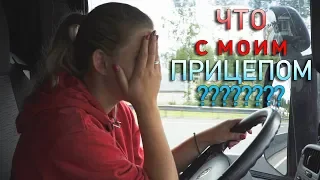 Что с моим прицепом?!