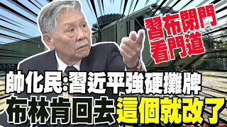 習布會閉門超兇! 帥化民看門道:習近平強硬攤牌 布林肯回去"這個"就改了