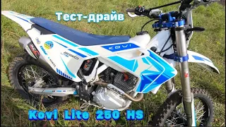 Маленький тест-драйв Kovi Lite 250 HS!!