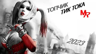 ТОП МУЗЫКИ ТИК ТОКА🎧ЛУТШИЕ ПЕСНИ ТИК ТОКА 2023🔥ИХ ИЩУТ ВСЕ🔥ХИТЫ ТИК ТОКА