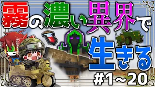 ~総集編~【マイクラ】霧の濃い異界で生きる Ep.1~20(完結) 一気見【ゆっくり実況マルチ】