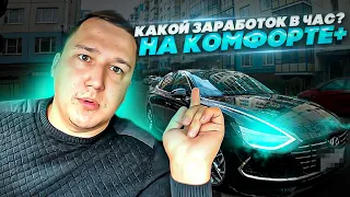 Узнаем ЧИСТЫЙ заработок в ЧАС на Комфорте+ || Таксую на Hyundai Sonate в Яндексе