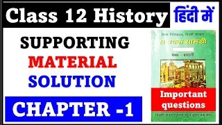 ईंटें मनके और अस्थियाँ Important questions I class 12 History chapter 1 SUPPORTING MATERIAL SOLUTION