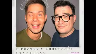 в гостях у Андерсона - Стас Пьеха