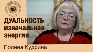 ДУАЛЬНОСТЬ — изначальная энергия СОТВОРЕНИЯ МИРА. 20:02:2024 #полина_кудрина