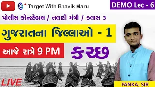 DEMO 6 ગુજરાતનાં જિલ્લાઓ - કચ્છ નહીં દેખા તો આજ દેખ લો L - 1