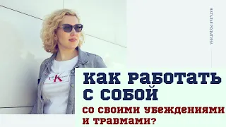 КАК РАБОТАТЬ С СОБОЙ?