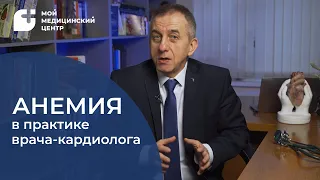 Анемия в практике врача-кардиолога