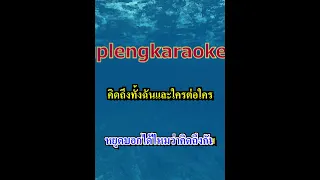 สิทธิ์ของเธอ (Shorts Karaoke) อัสนี วสันต์