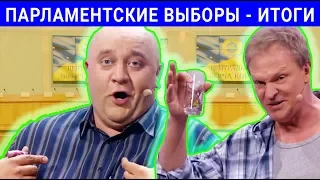 Как прошли парламентские выборы в Украине? Новая Верховная Рада 2019!