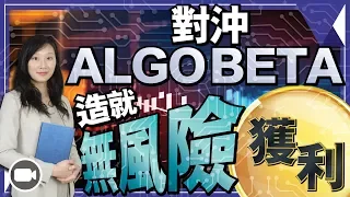 對沖 Algo Beta 造就無風險獲利！【我要做程式交易 | By Eva】（對沖 Hedge）