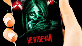 Не отвечай / Триллер / HD