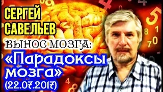 «ВЫНОС МОЗГА #2»: «Парадоксы мозга». 22.07.2017. Савельев С.В.