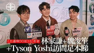 Tyson Yoshi聽完Jeffrey魏浚笙「神級」答案超震撼：我get唔到啊！ #現場直擊 #林家謙