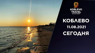 ✔️Коблево Сегодня: Закат на море. 11.08.21.