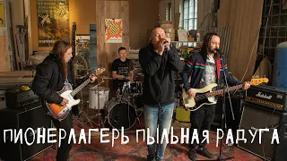 Пионерлагерь Пыльная Радуга: Цех live