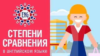 Степени сравнения прилагательных | Английский для начинающих