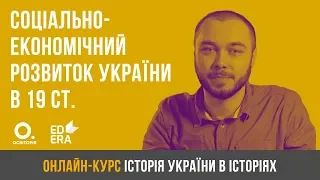 Особливості соціально-економічного розвитку України в 19 ст. ЗНО з історії України